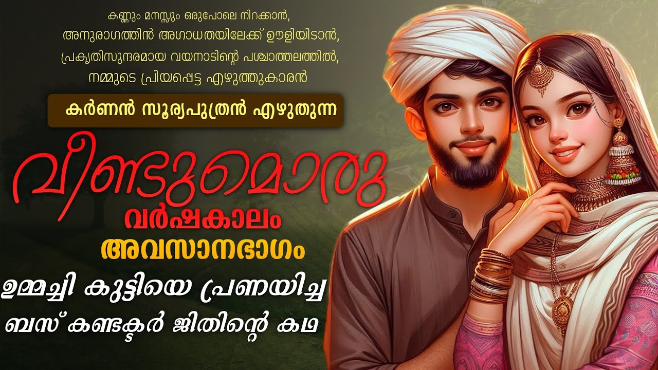 വീണ്ടുമൊരു വർഷകാലം.....അവസാനഭാഗം  - KARNNAN SURIYAPUTRAN - SHAHUL MALAYIL