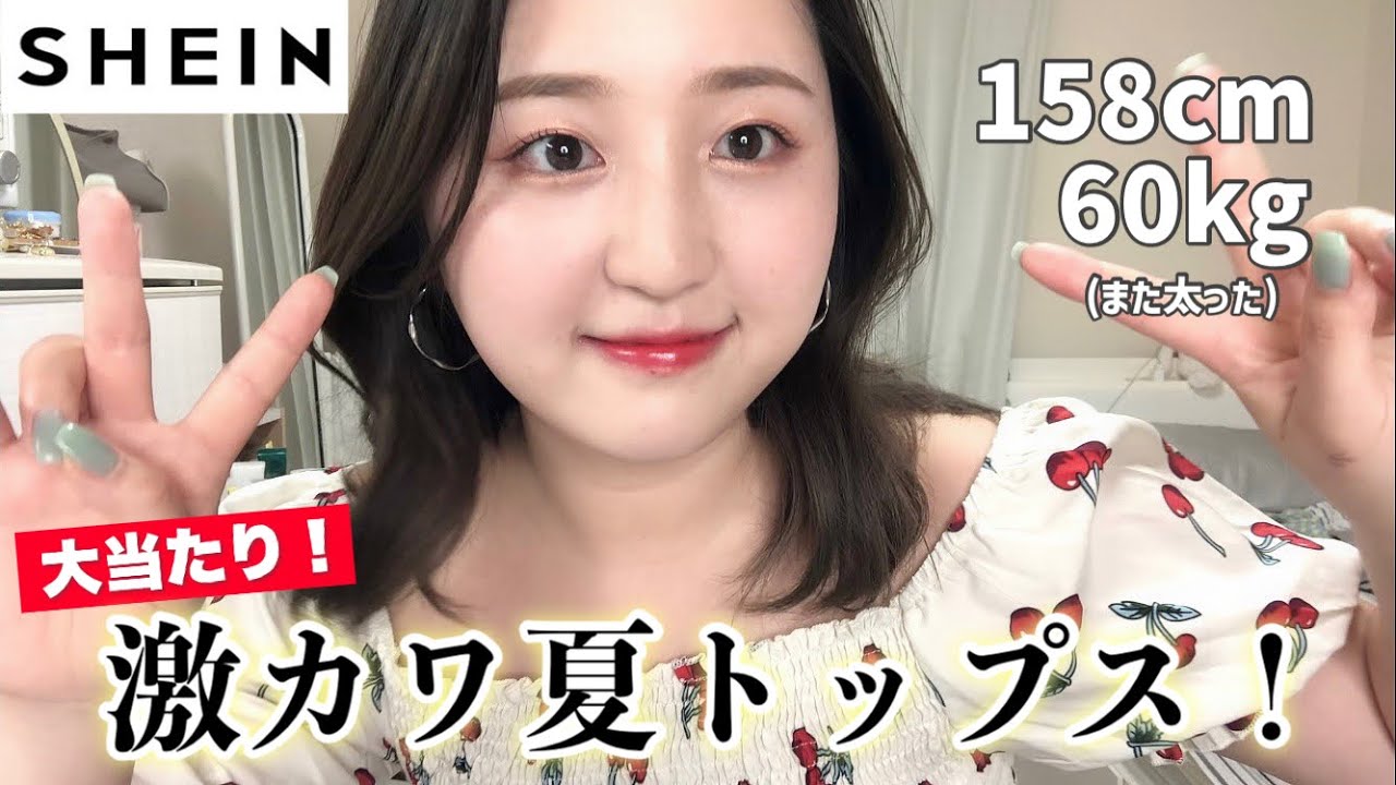 【購入品】SHEIN愛用歴4年の女が選ぶ夏服は間違いないってワケ！