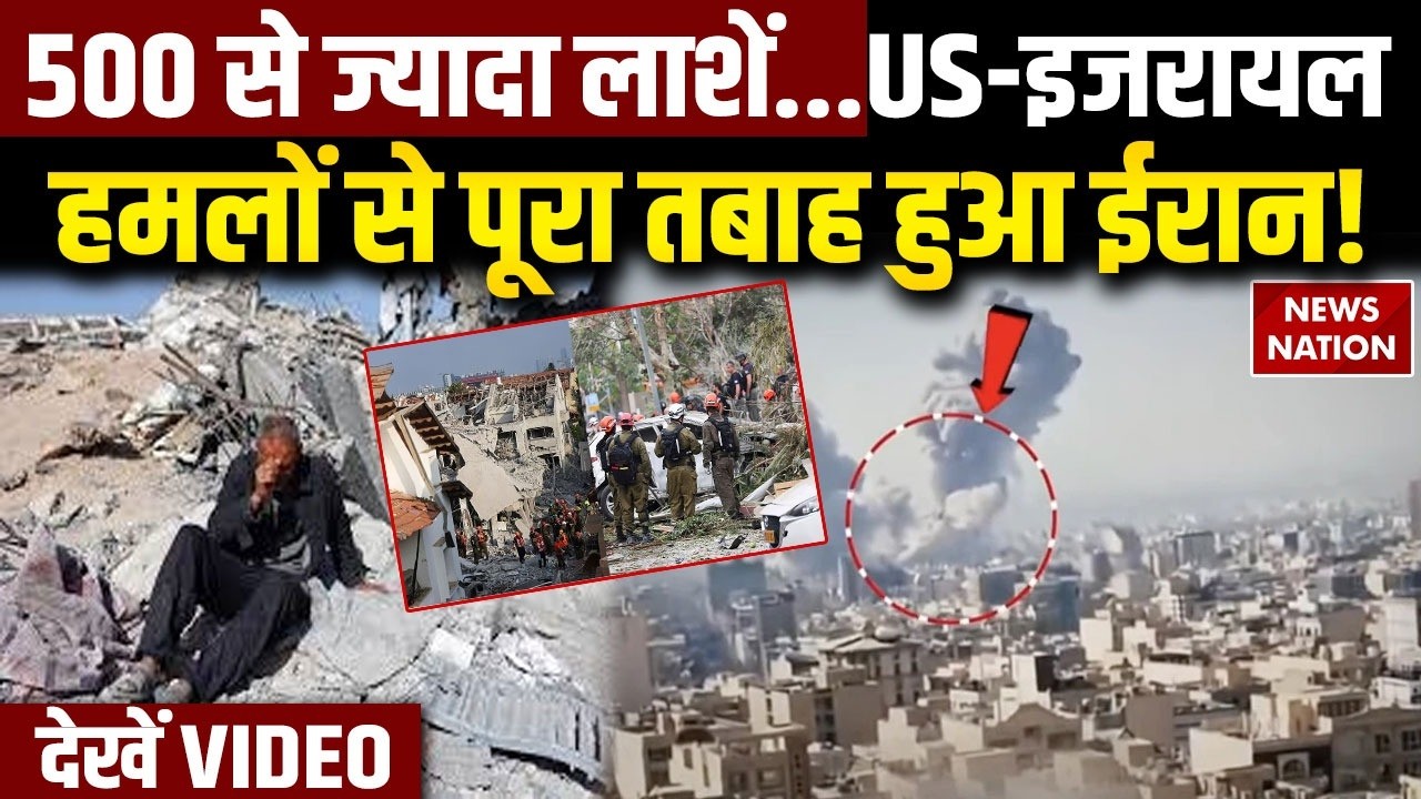 America Iran War: 500 से ज्यादा लाशें...US-इजरायल हमलों से पूरा तबाह हुआ ईरान! | Trump |  Netanyahu