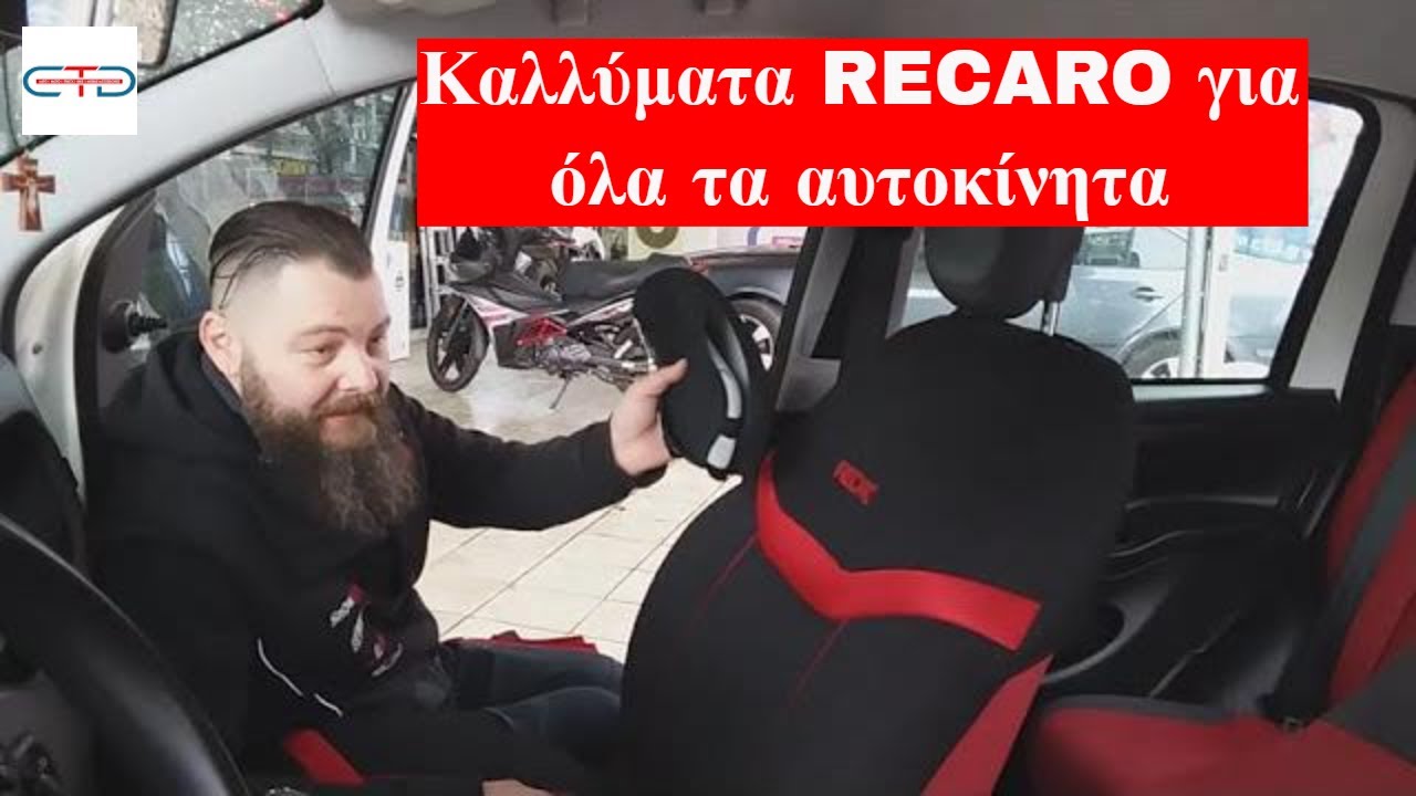 ΤΟΠΟΘΕΤΗΣΗ ΚΑΛΥΜΜΑΤΩΝ ΚΑΘΙΣΜΑΤΟΣ RECARO