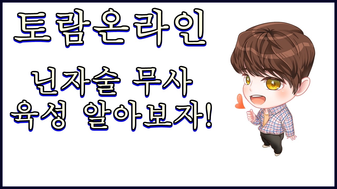 토람온라인 닌자술 무사 육성 알아보자