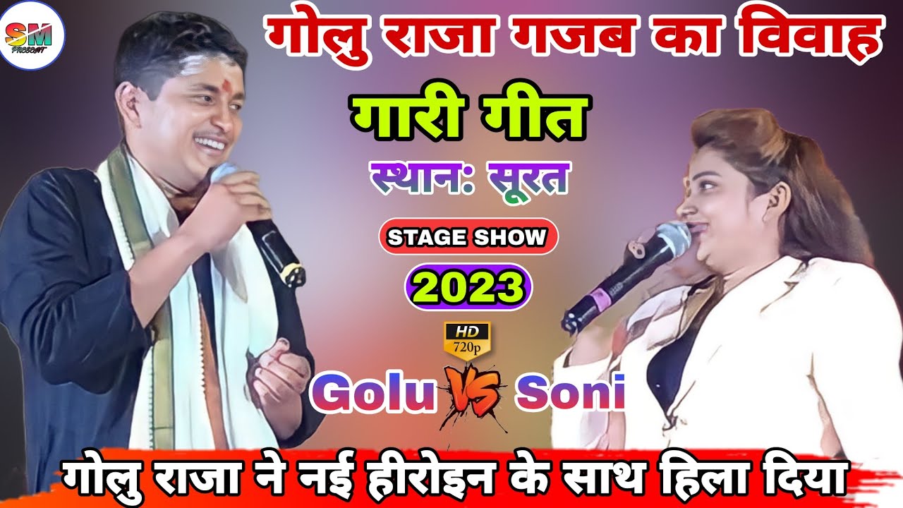 #गोलु_राजा एक नई हीरोइन के साथ गजब का विवाह गारी गीत का महा मुक़ाबला || #Golu_Raja New #Stage_Show