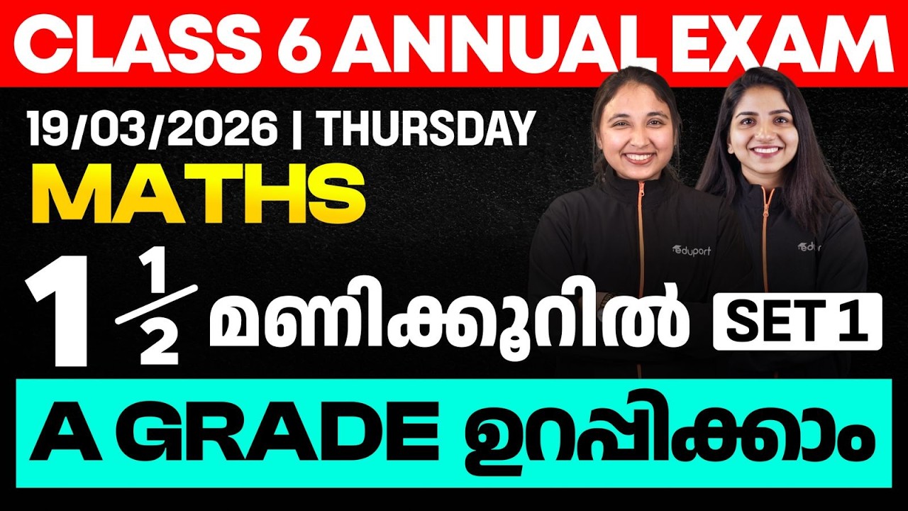 CLASS 6 Annual EXAM 19/03/2026 Thursday|MATHS 1.5 മണിക്കൂറിൽ A GRADE ഉറപ്പിക്കാം (set 1) | Eduport