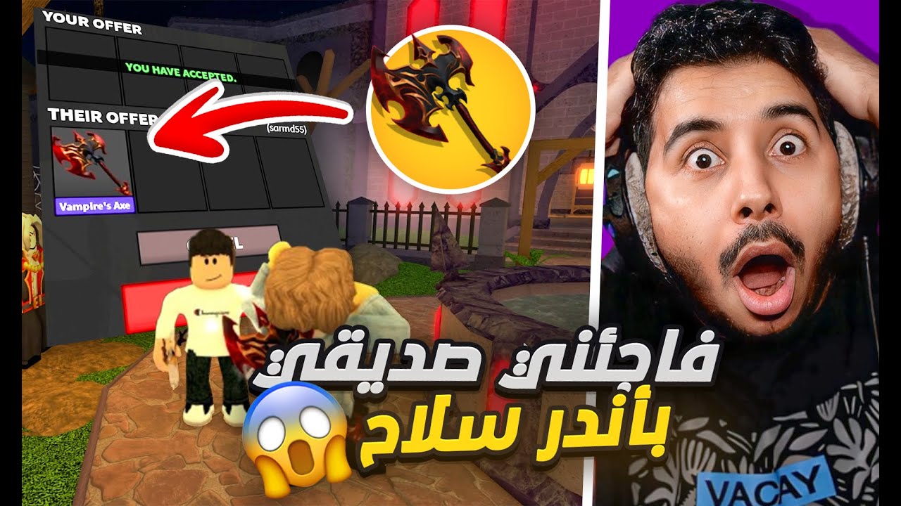 روبلوكس MM2 - صديقي فاجأني بأندر سلاح 😍🔥🔪 - ماتوقعت يعطيني😱🔥- Roblox