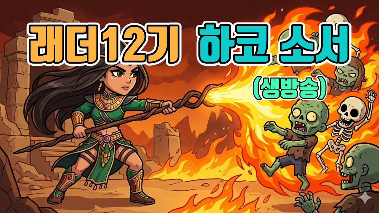 🔥래더 소식은 없어서 하코 소서로 한번도 달려봅니다. 이번에 체라오브!!!/래더12기/1월15일/디아블로2 레저렉션/ diablo2