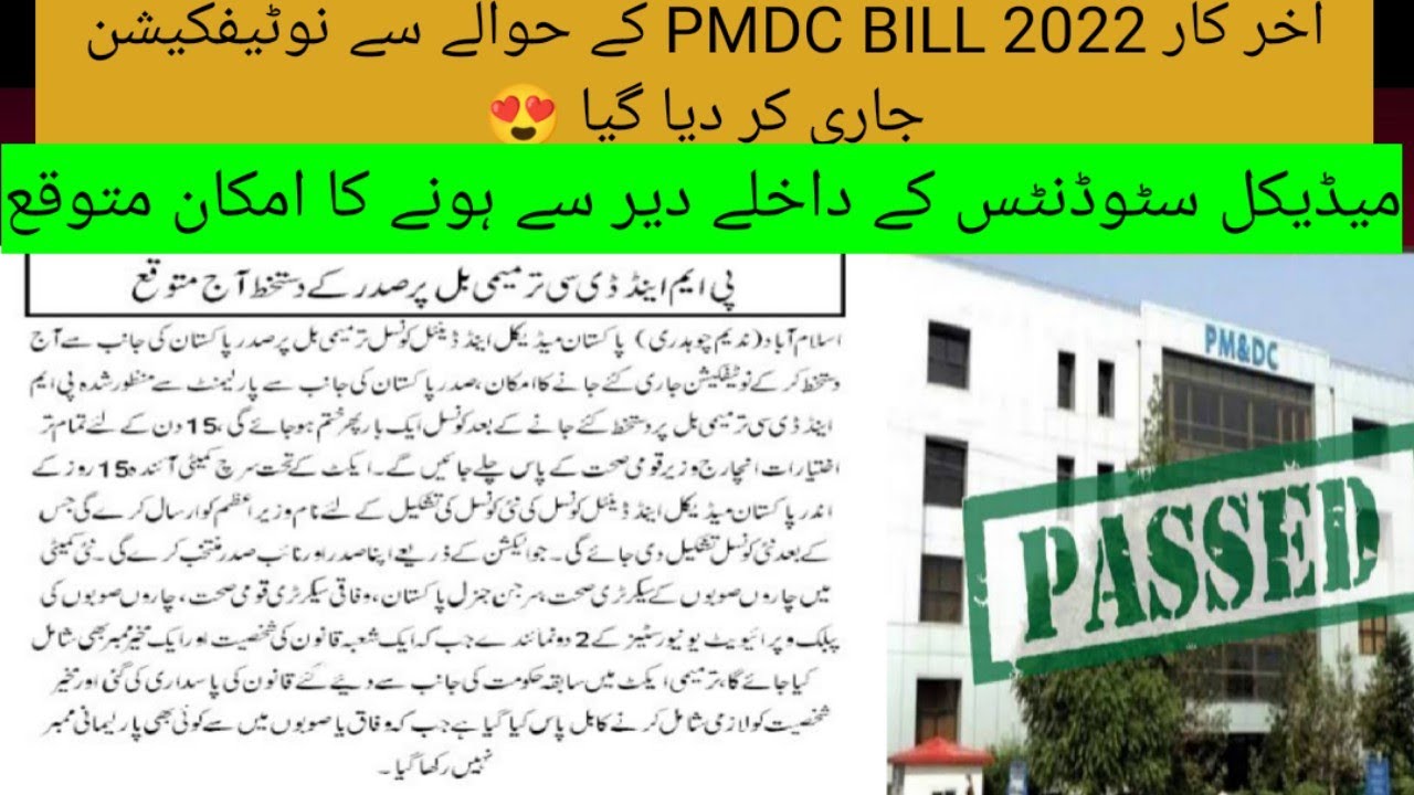 Pmdc bill latest news today update 2022 | Mdcat 2022 latest news | pmdc bill sign today 2022