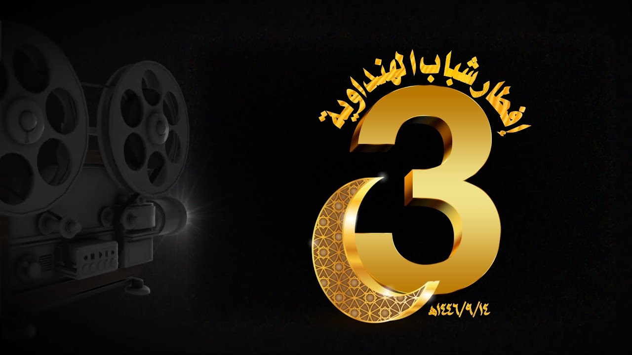 إفطار شباب الهنداوية 3🌙