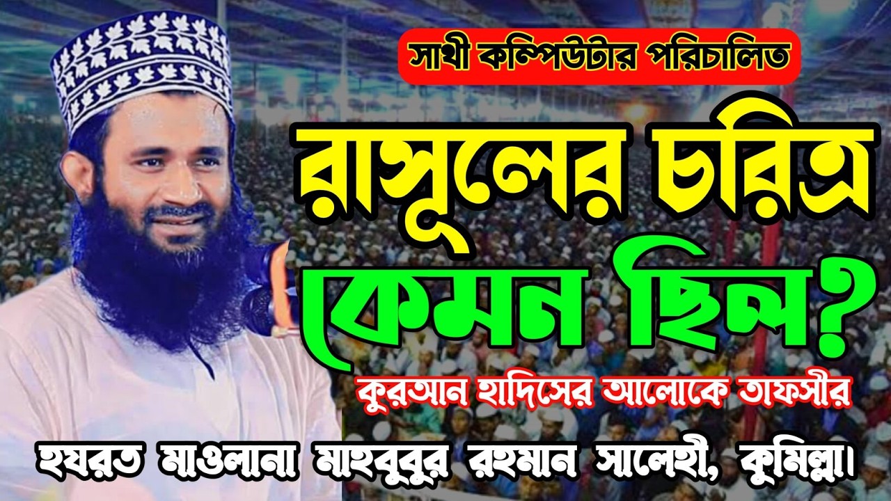 Mawlana Mahbubur Rahman Salehi | মাওলানা মাহবুবুর রহমান সালেহী | Mahbubur Rahman Salehi New waz 26