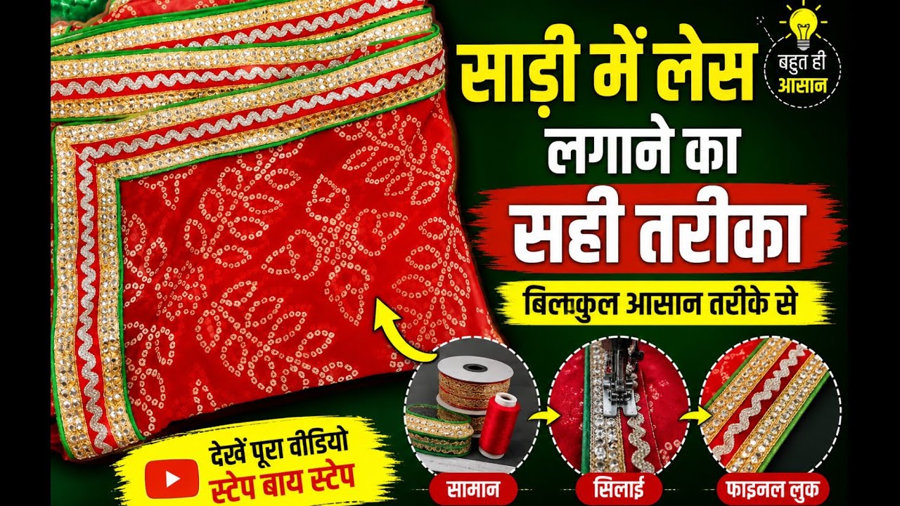DIY साड़ी लेस: Make Your Saree Look Amazing Now!साड़ी लेस #Sew#DIY