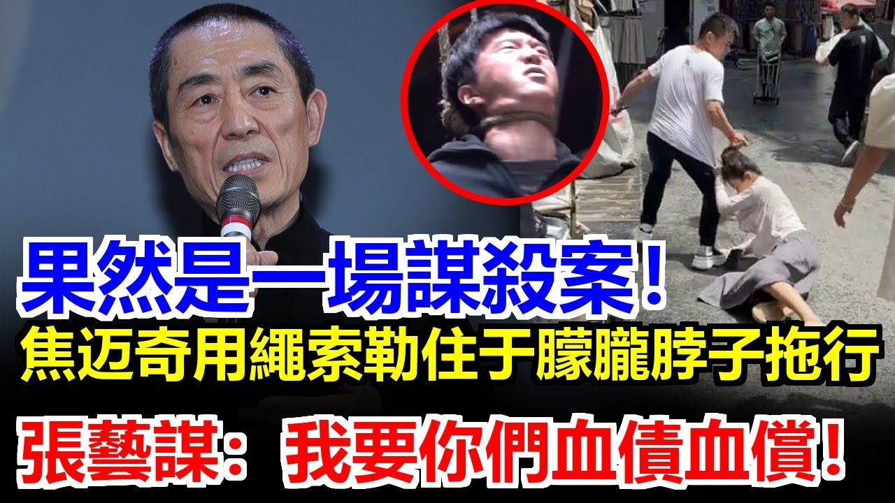 于朦朧脖子勒痕太明顯！焦邁奇拖地32分鐘視頻曝光張藝謀主動站出來：如果沒人查，我來查！我不怕得罪人！焦邁奇藏不住了，逃亡日本被網友找到！張導發聲：小魚不會放過你們！