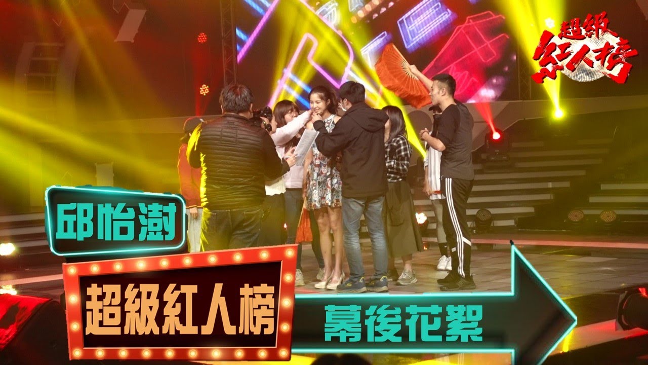 邱怡澍914超級紅人榜初登場｜幕後花絮+訓練日誌｜唱跳圓夢舞台
