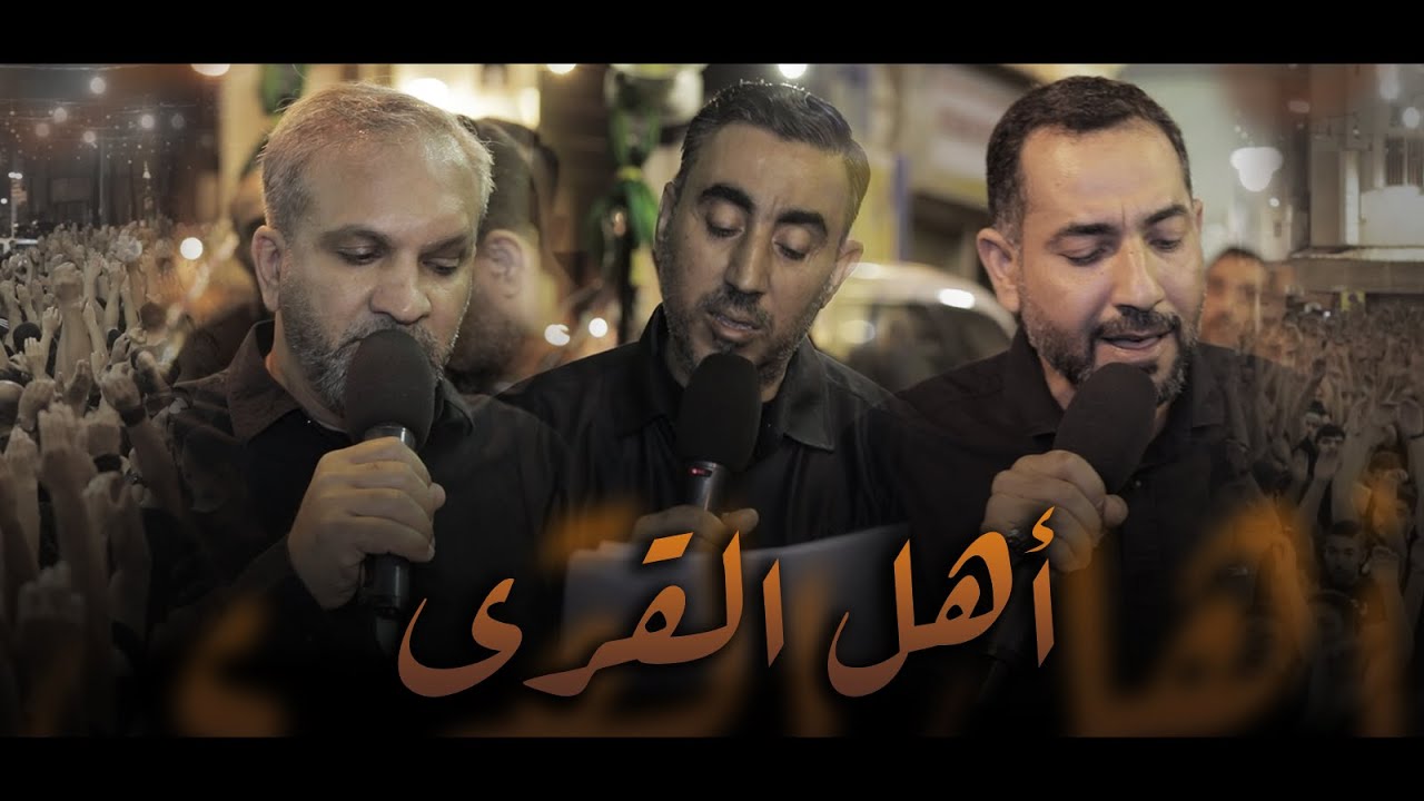 أهل القرى | حسين عبدالرسول - حسين أحمد - إبراهيم الموت - إستشهاد الإمام الصادق ع 1444هـ-موكب بن سلوم