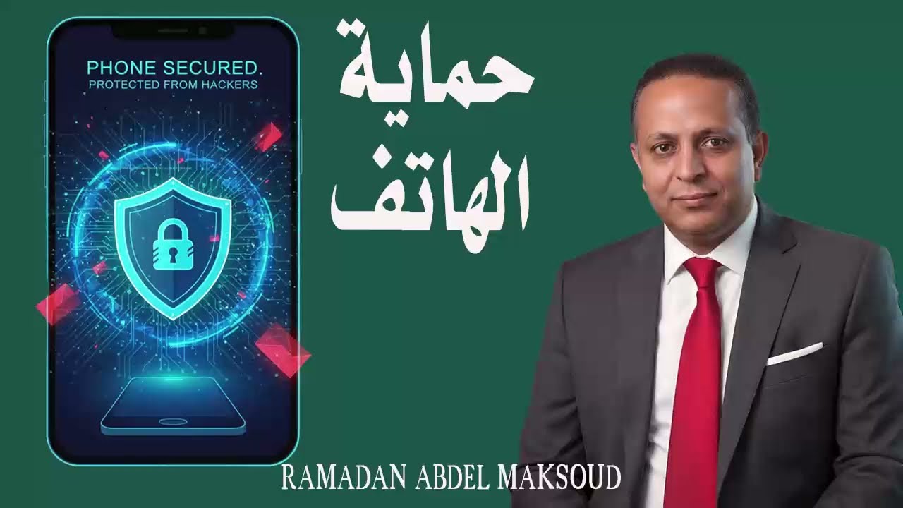 حماية الهاتف