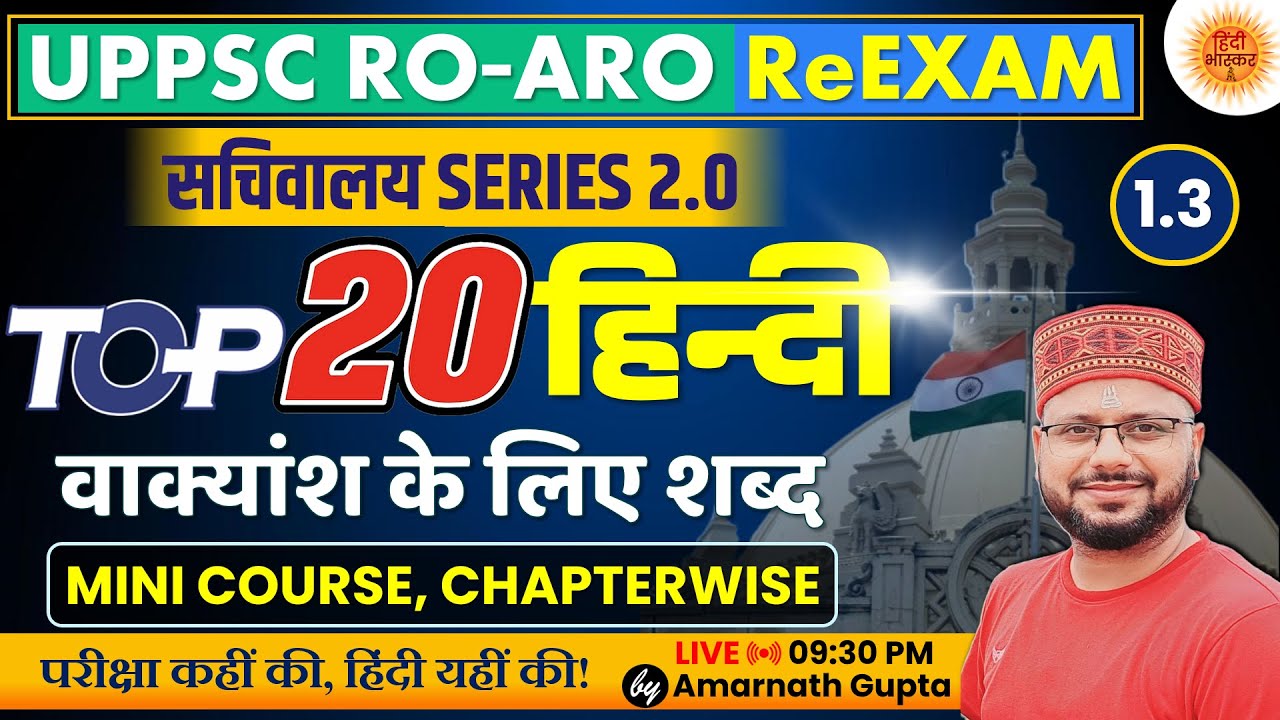 UPPSC RO-ARO Hindi | Vakyansh ke liye shabd | वाक्यांश के लिए शब्द | सचिवालय Series | Amarnath Sir