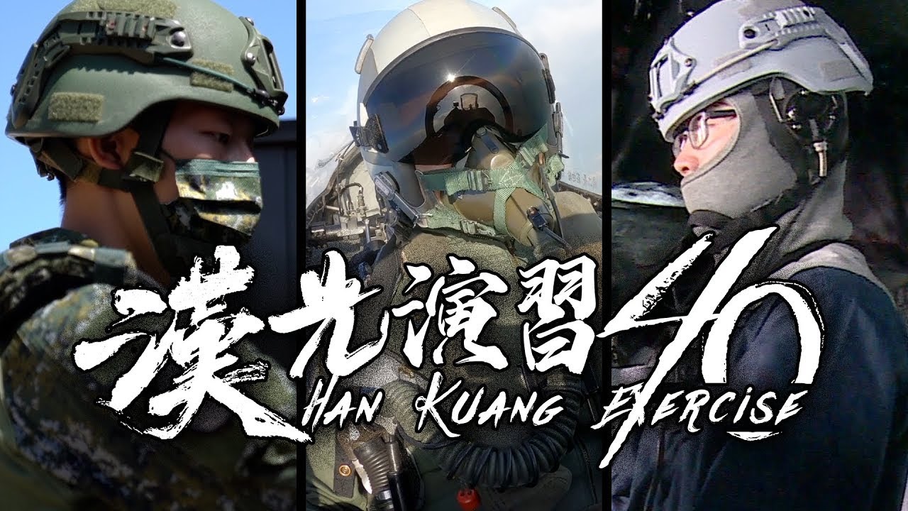 2024漢光40號演習｜Live直播