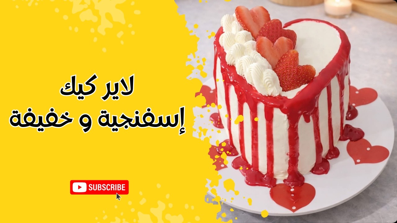 لاير كيك إسفنجية خفيفة وناجحة 😍🎂Light & Fluffy Sponge Layer Cake | Perfect Result 🧁⭐