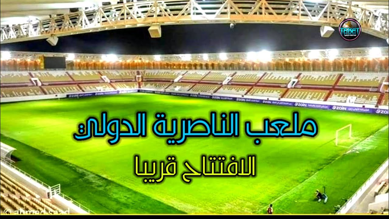ملعب الناصرية الدولي احد اجمل الملاعب العراقية الجديده  في محافظة ذي قار