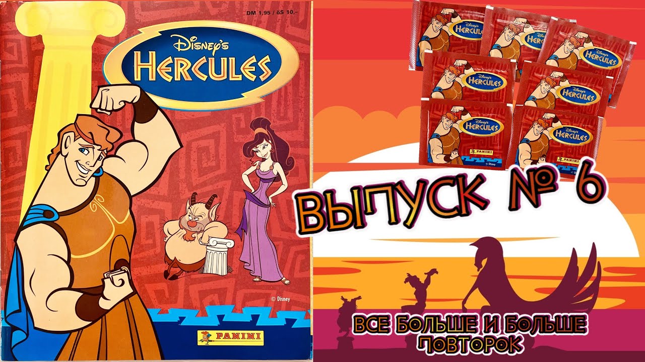 PANINI Альбом для наклеек Приключения Геракла (Hercules) 1997г. Обзор. Открываем 7 пакетиков #6