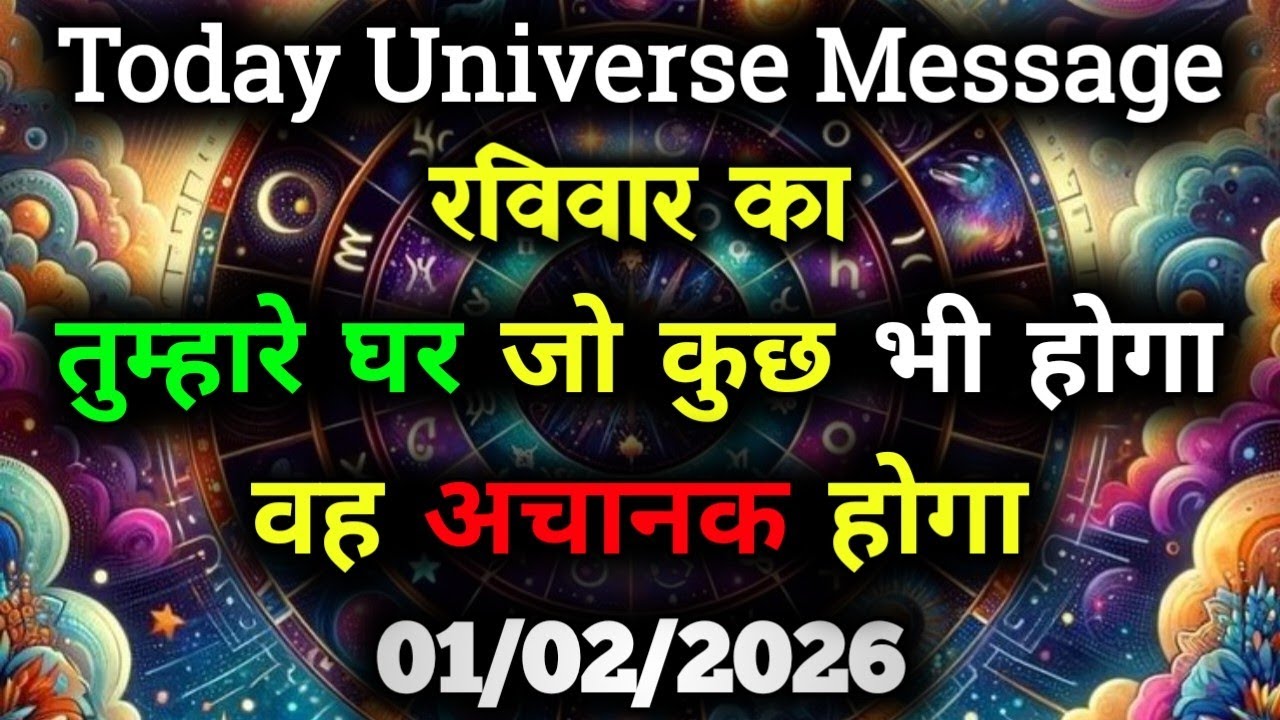 ✅01 February 2026 ka Divine Message || Aaj ka Universe Message|| God Message Today #angelmessage