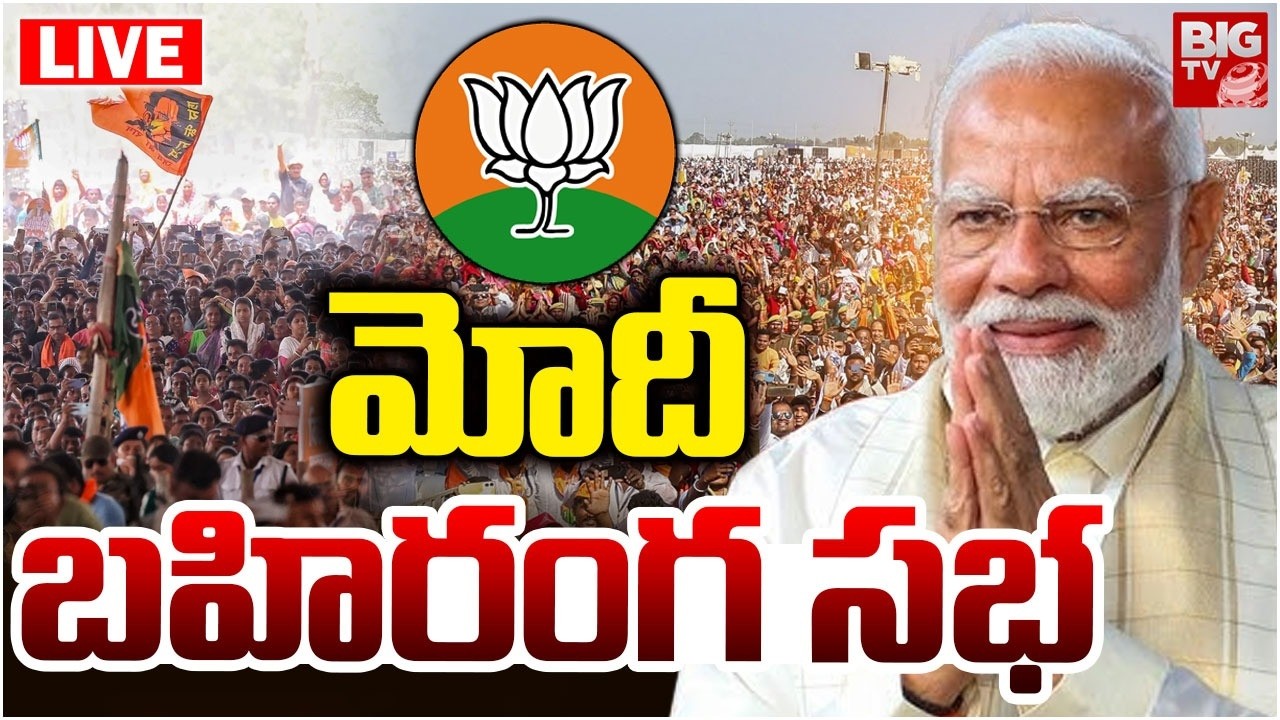 PM Modi Hyderabad Public Meeting : మోదీ బహిరంగ సభ | Modi Telangana Tour | TBJP | BIGTV