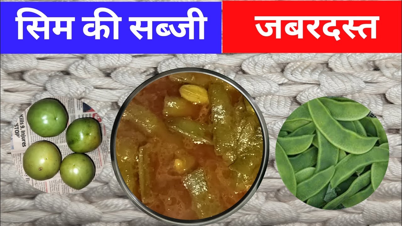 सिम की सब्जी #food #cooking #cookingfood #tedhe medhe #jhatpat #sabji #viral #video  #new block#food
