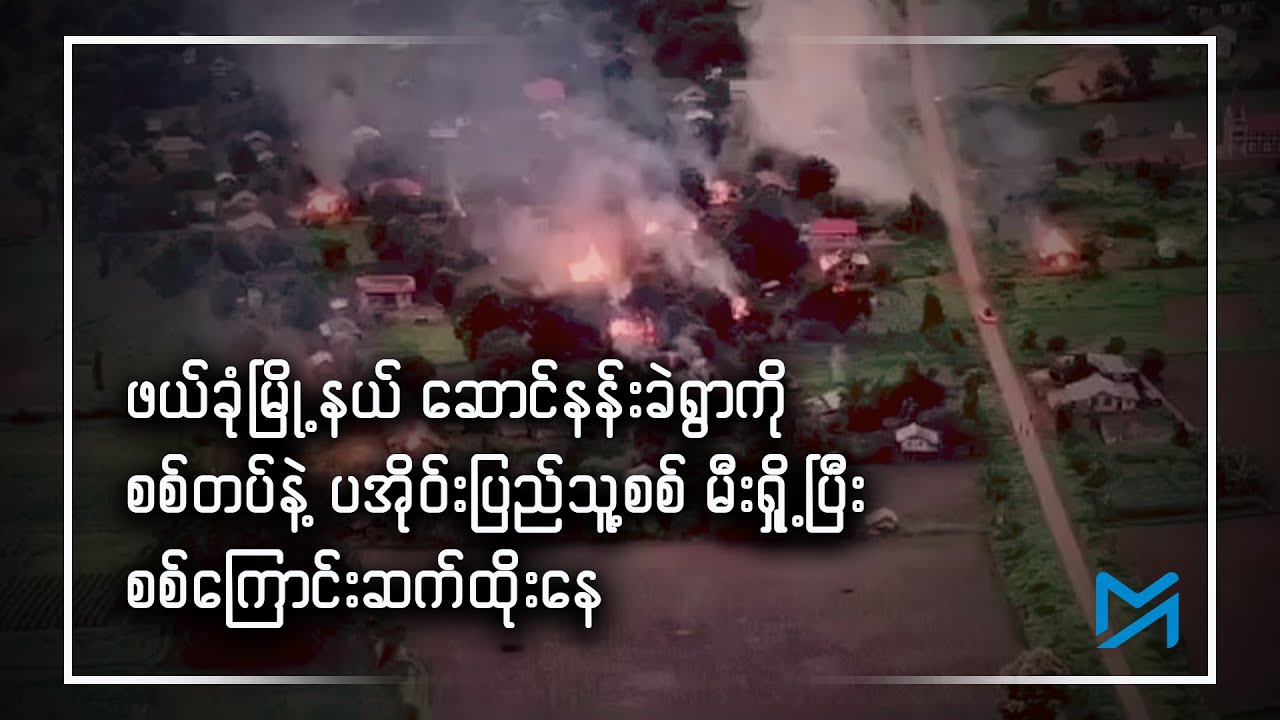 ဆောင်နန်းခဲရွာကို စစ်တပ်နဲ့ ပအိုဝ််းပြည်သူ့စစ် PNO မီးရှို့ပြီး စစ်ကြောင်းဆက်ထိုးနေ