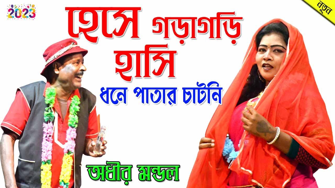 ধনে পাতা 🍃 |  Adhir Mondal new pancharas 2022 ! অধীর মন্ডলের নতুন পঞ্চরস ২০২২ !