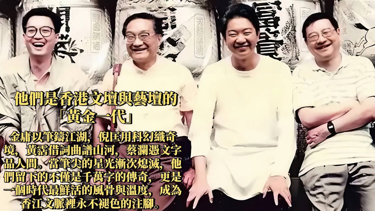 香港四大才子倪匡、金庸、蔡瀾、黃霑丨一支筆寫盡江湖俠氣，一闕詞唱透人間煙火，為何有人灑脫轉身有人魂系香江？他們的黃金時代落幕成幾代人的集體回憶【香港故事】粵語版