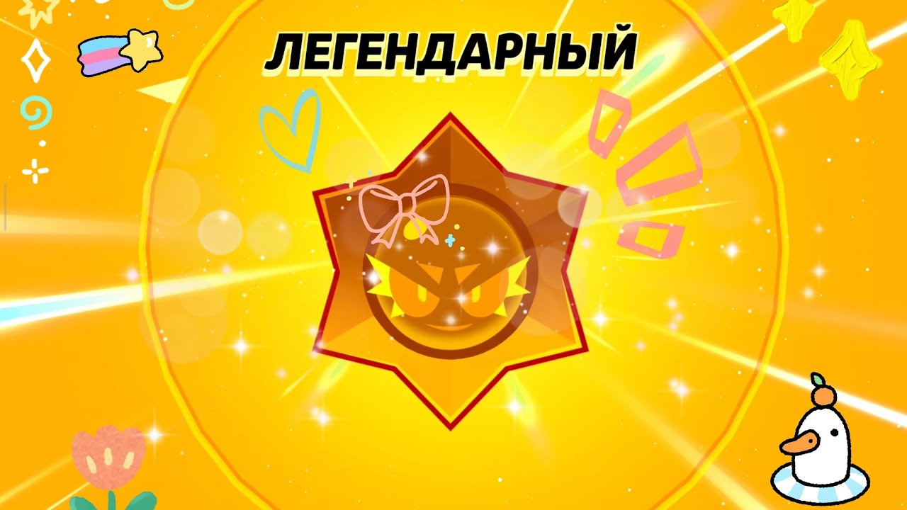 Скачала себе brawl stars (и получила мифика)