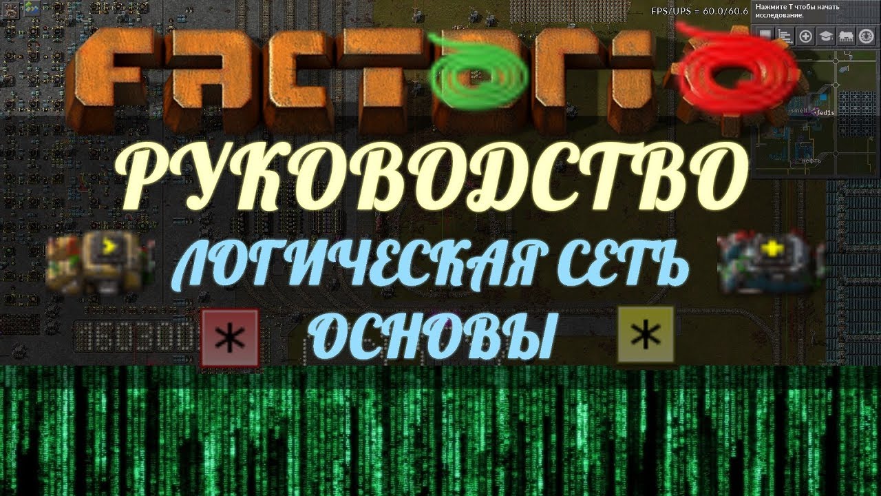 Руководство Factorio - Логическая сеть. Часть 1.