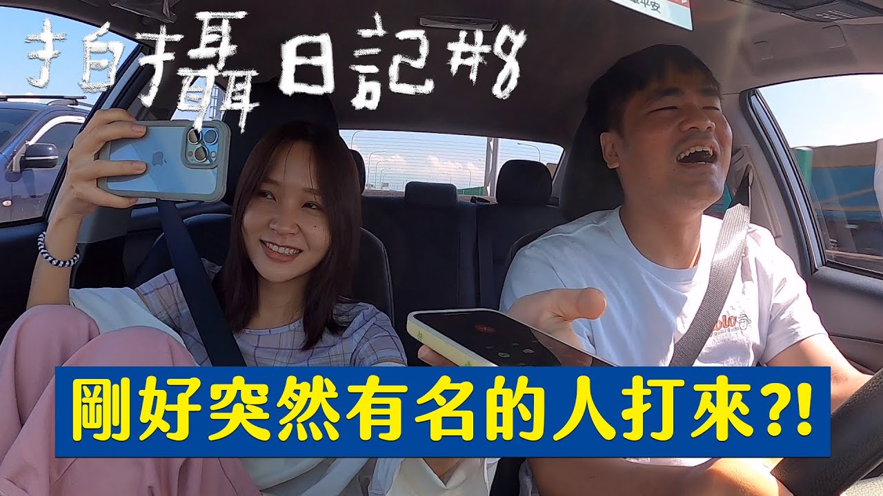 拍攝日記#8 我們團隊不用這麼好笑捏 @HeyShiuan