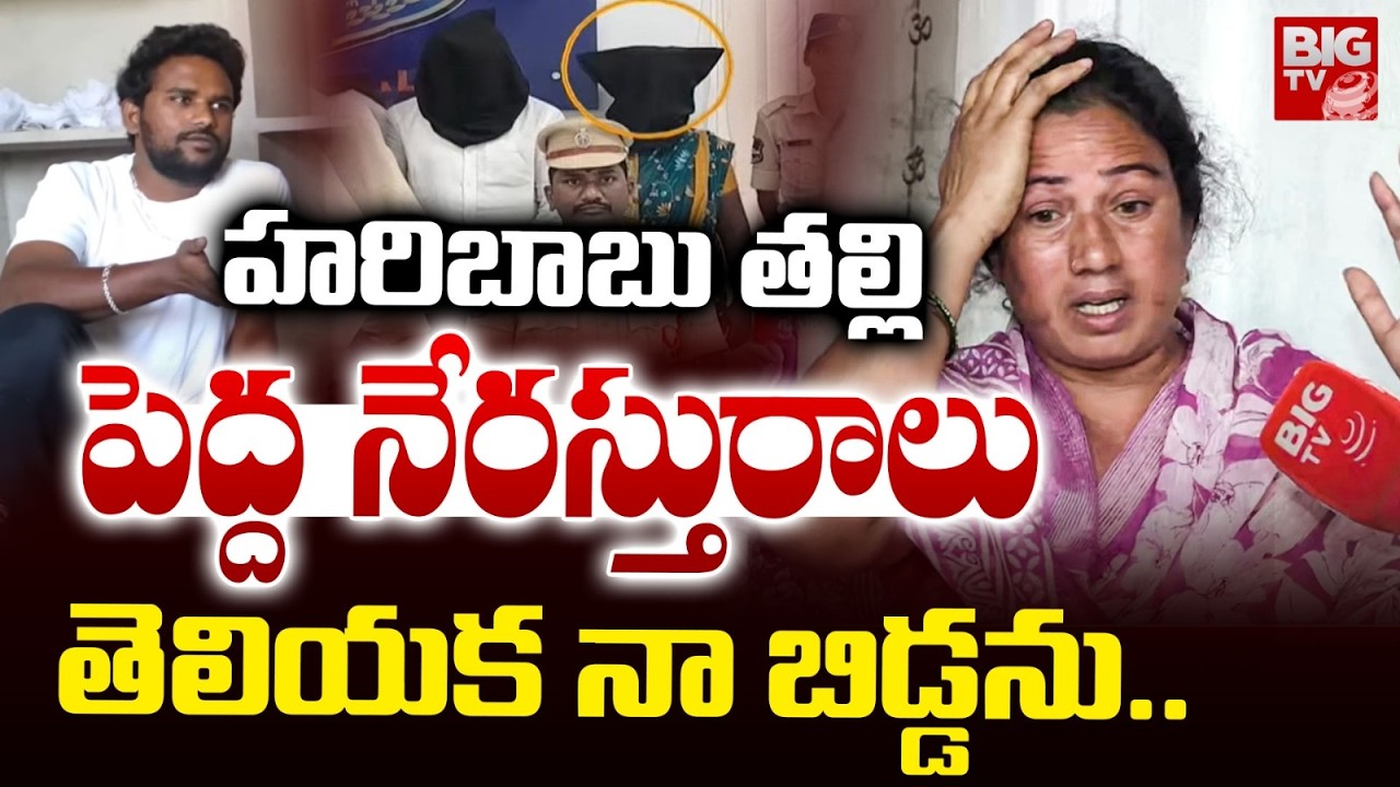 హరిబాబు తల్లిపెద్ద నేరస్తురాలు | Vaishnavi Mother Shocking Comments on Haribabu Mother | BIG TV