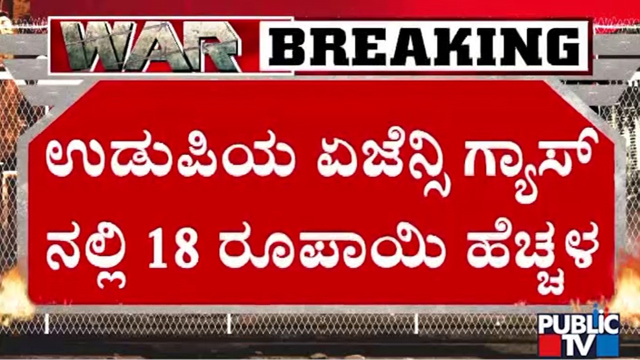 ಉಡುಪಿಯ ಏಜೀಸ್ ಗ್ಯಾಸ್‌ನಲ್ಲಿ 18 ರೂಪಾಯಿ ಹೆಚ್ಚಳ | Udupi | Gas Cylinder | Auto | Public Tv