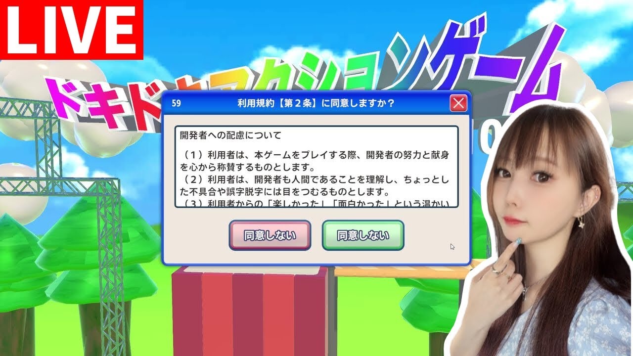 今話題の【利用規約に同意したい】プレイ