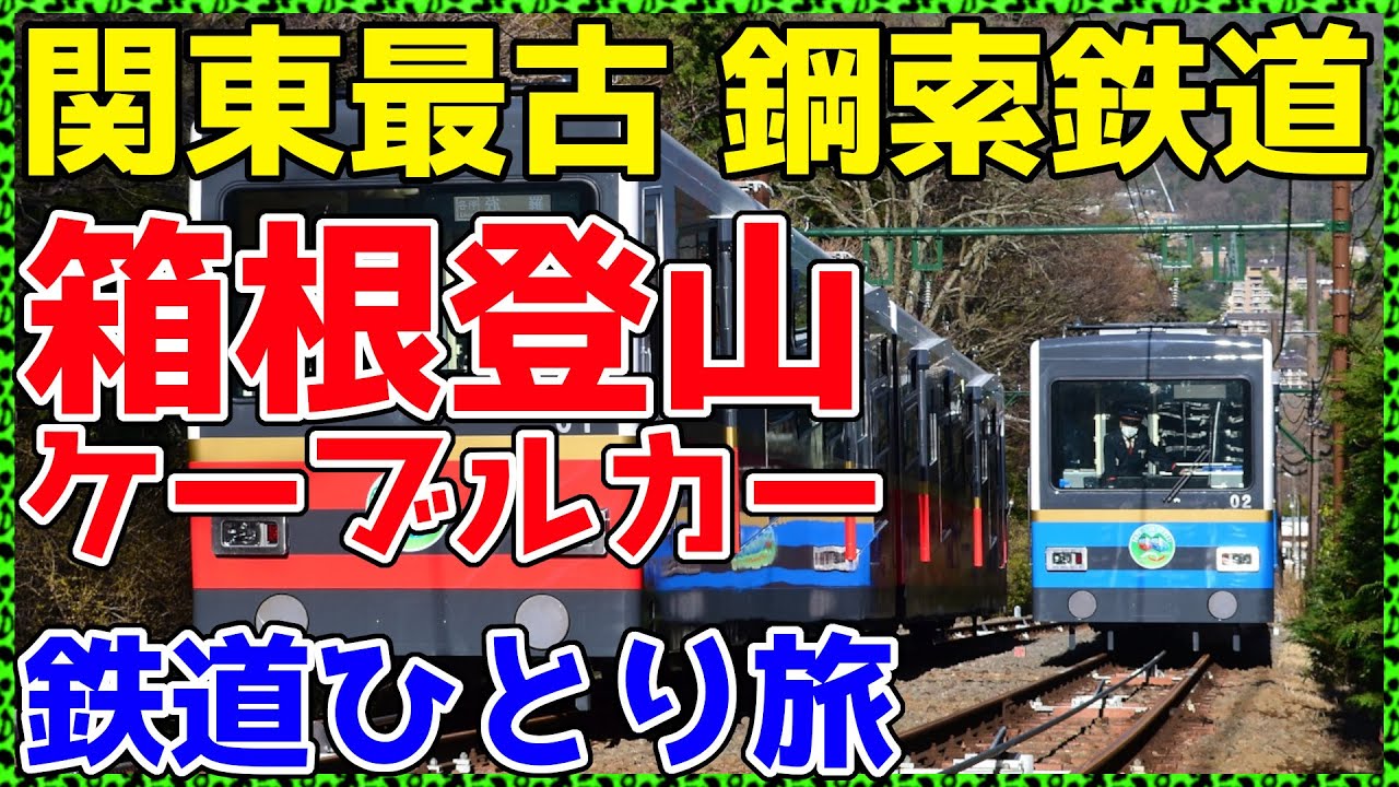 【25神奈川】日本で２番目に開業した路線に乗ってみた。【ケーブルカーひとり旅25】