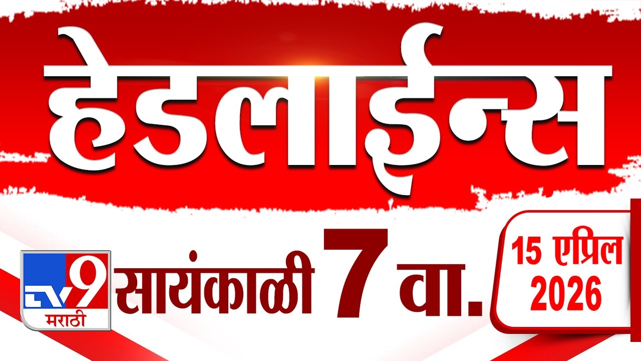 Tv9 Marathi News Top Headline Today | 15 April 2026 | 7 PM | 4 Minute 24 Headline Maharashtra
