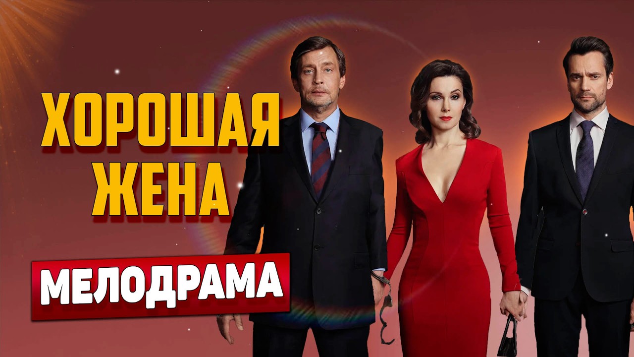 ПРЕМЬЕРА ОТЛИЧНОЙ МЕЛОДРАМЫ! - Хорошая жена, 1-4 серия