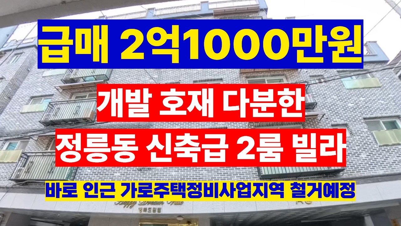 정릉동에서 몸테크 가능? 얼마남지 않았음 기왕 몸테크 할꺼면 신축급으로 가자