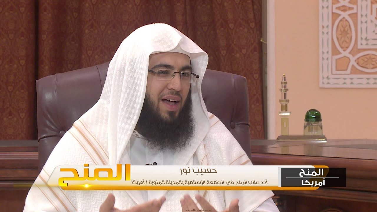 المنح I الجامعة الإسلامية - حسيب نور من أمريكا