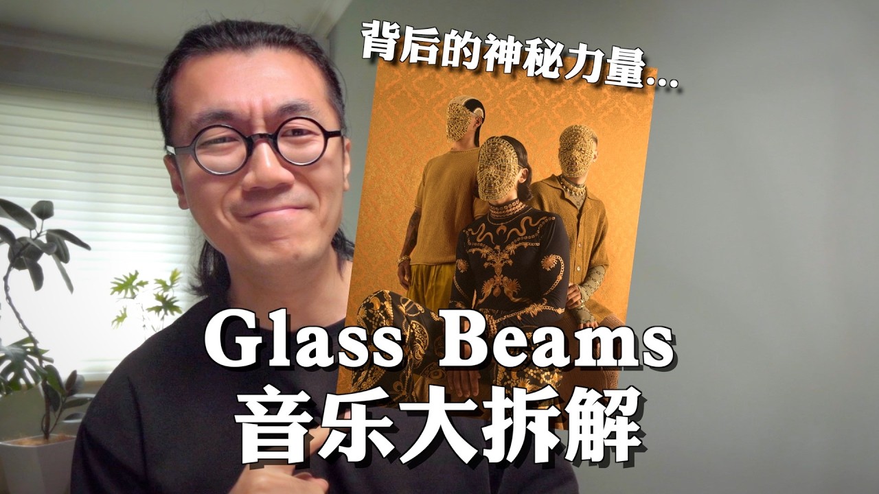 深挖Glass Beams乐队为何如此神秘迷人｜硬核音乐拆解