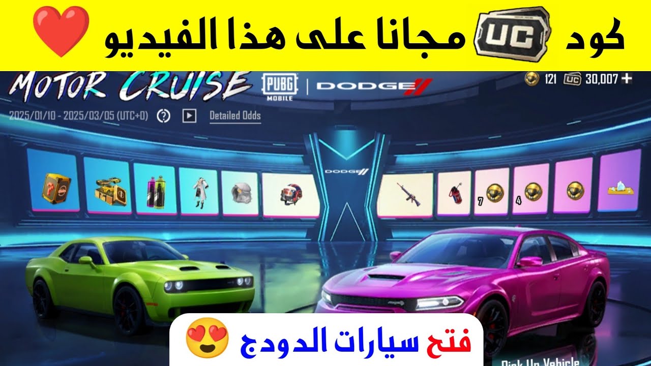 تفتيح بكج سيارات الدودج عجلة سيارة ببجي موبايل الجديده دودج Dodge