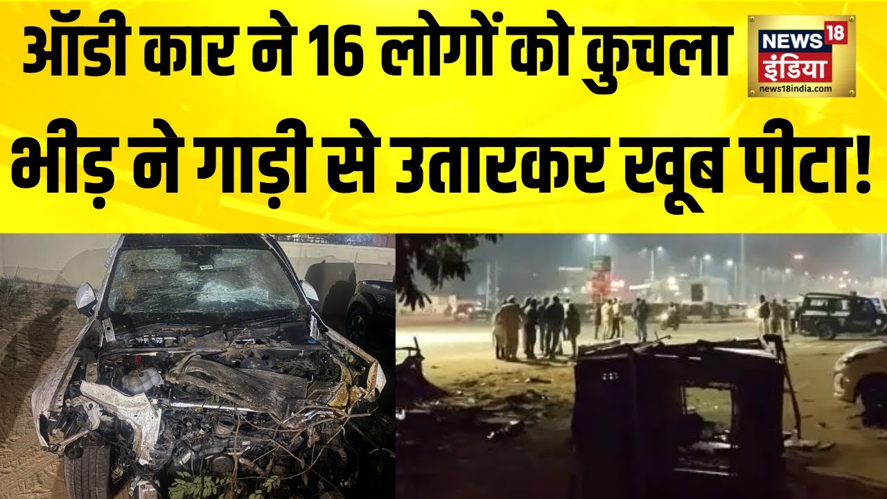 Jaipur Audi Accident में एक पुलिसकर्मी समेत दो गिरफ्तार, दो आरोपी अब भी फरार | Hindi News