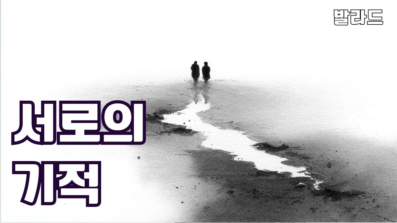 【새벽2시 감성】 서로의 기적 | 송킹 발라드 | 잠 못 드는 밤, 끝내 닿은 사랑 | 슬픈 발라드ㅣ이별 노래ㅣ잠 못 드는 밤 음악ㅣ가슴 아픈 노래ㅣSad Korean Ballad