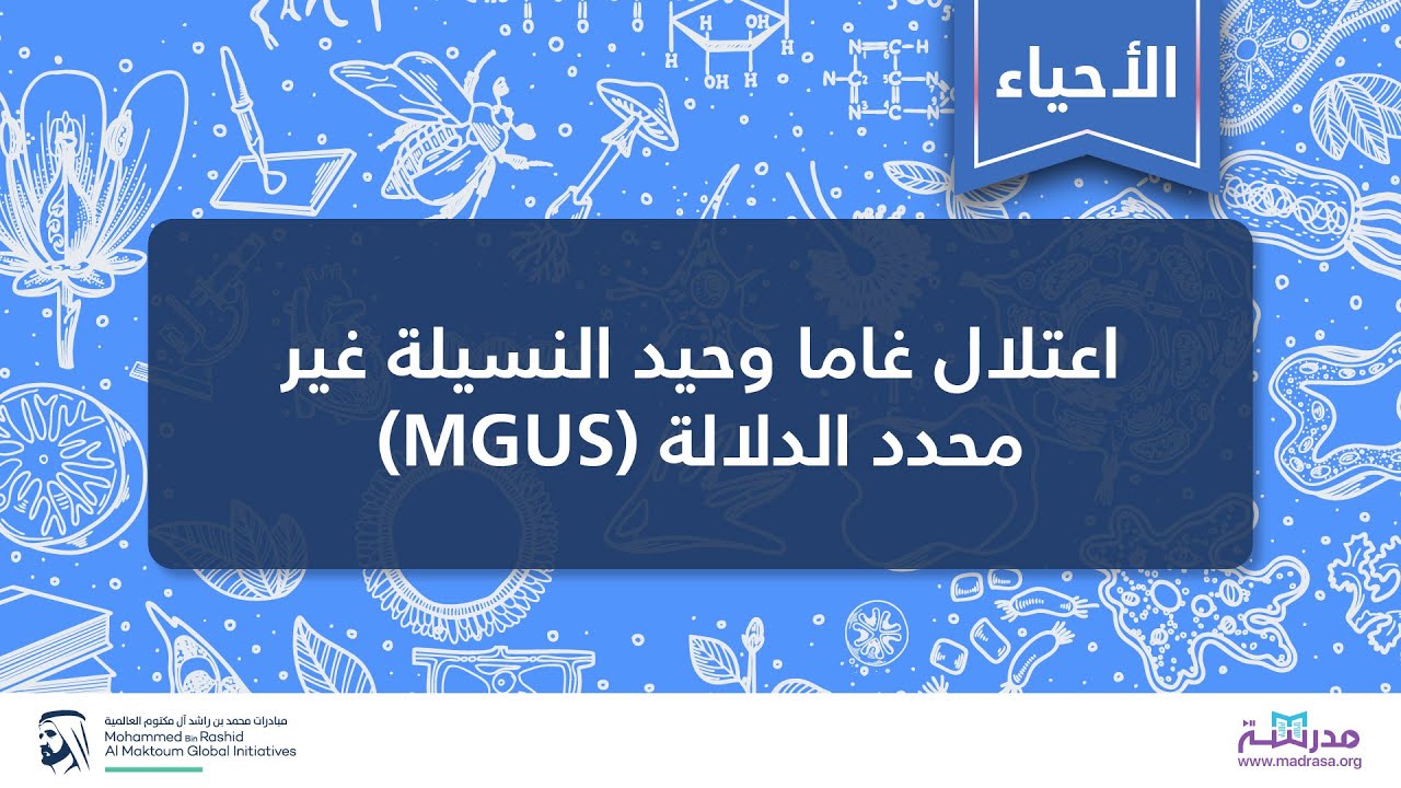 اعتلال غاما وحيد النسيلة غير محدد الدلالة (MGUS) | الأحياء | أمراض الدم
