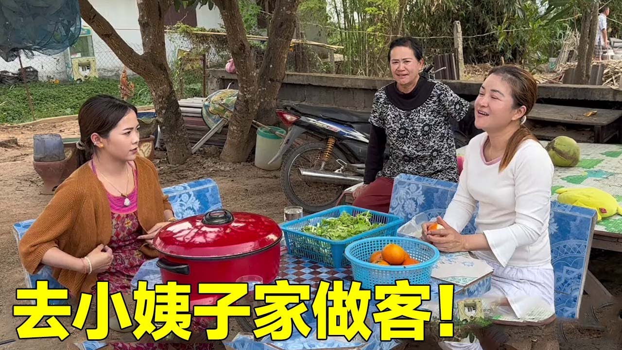 今天收到邀請，去老撾小姨子家做客，小姨子一心想讓我給她介紹中國老公！#老挝生活
