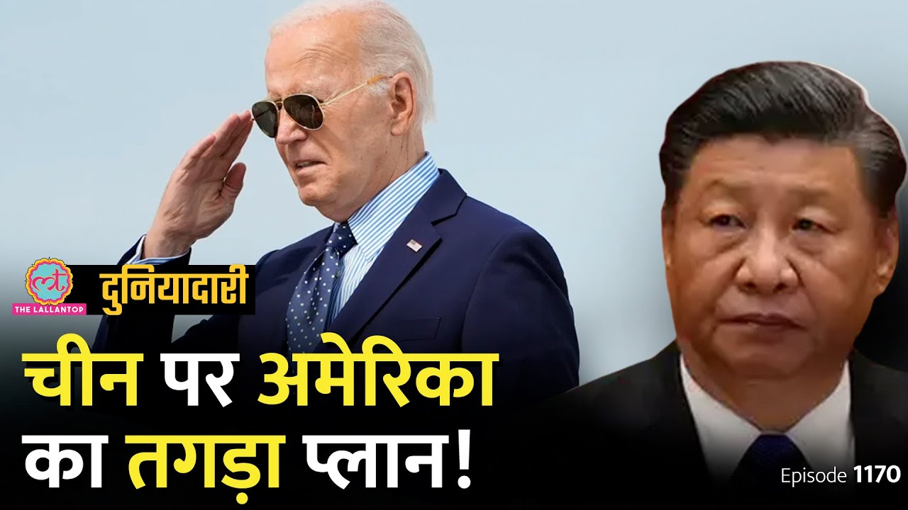 China इतने परमाणु बम क्यों बना रहा है, अमेरिका ने कैसी तैयारी की? Jinping | Biden | Duniyadari E1170