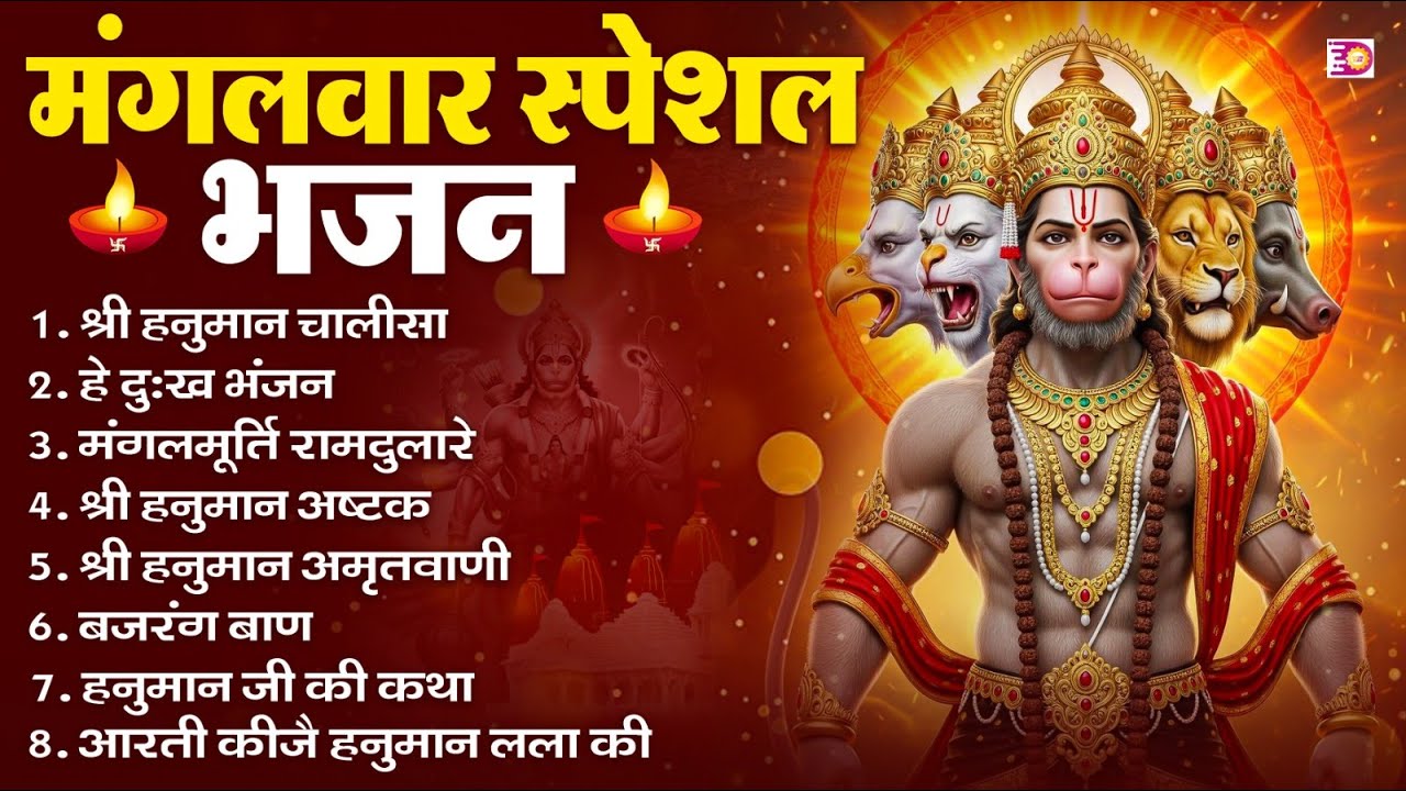 मंगलवार भक्ति भजन : हनुमान चालीसा, हे दुःख भंजन, हनुमान अमृतवाणी, बजरंग बाण, हनुमान अष्टक व आरती
