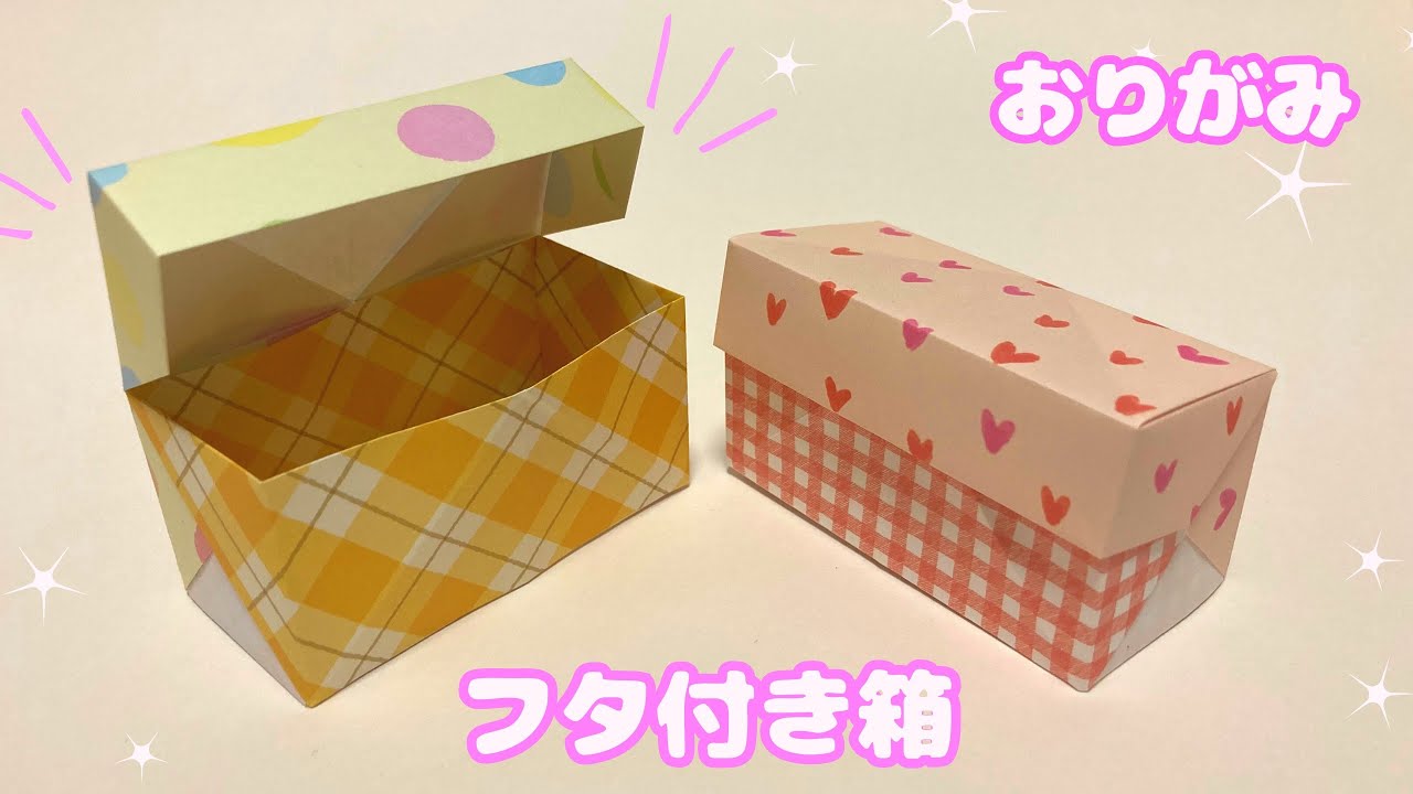 【折り紙】フタ付きでかわいい☆箱の作り方［Origami］box with lid