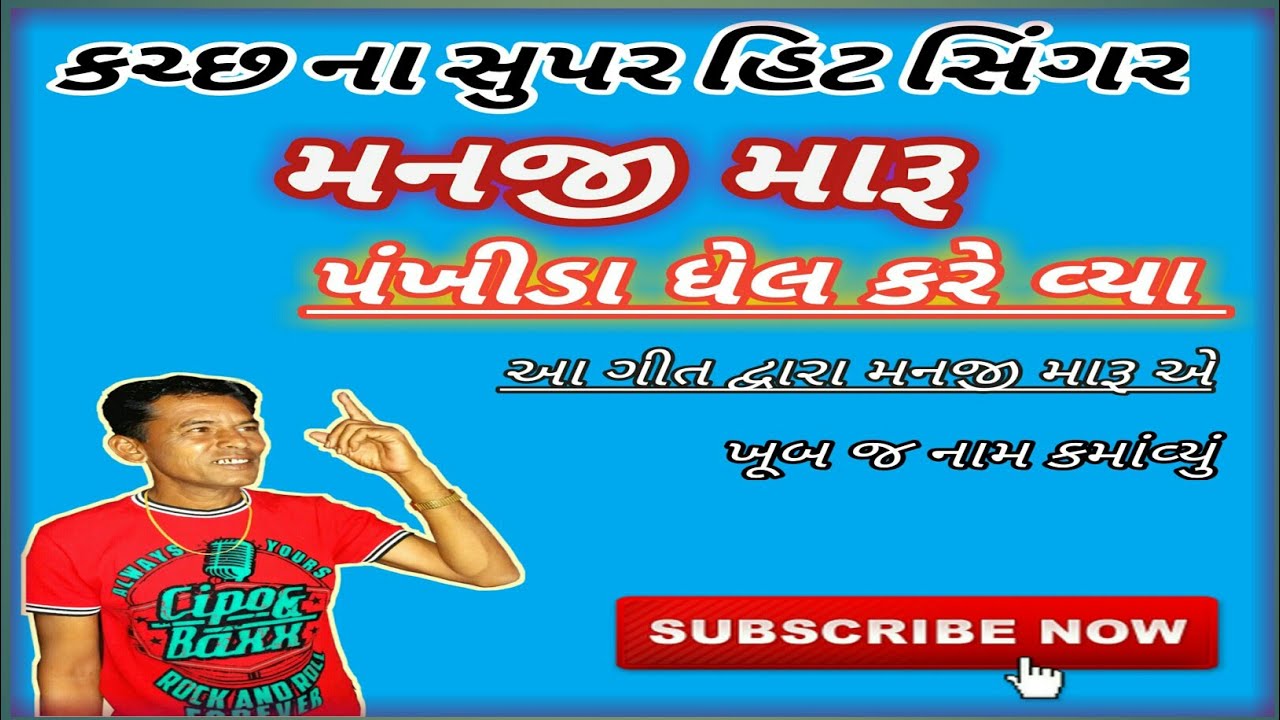 Katchi king manji maru //પંખીડા ધેલ કરેવ્યા // આ પ્રોગ્રામ 12 વર્ષ જૂનો છે