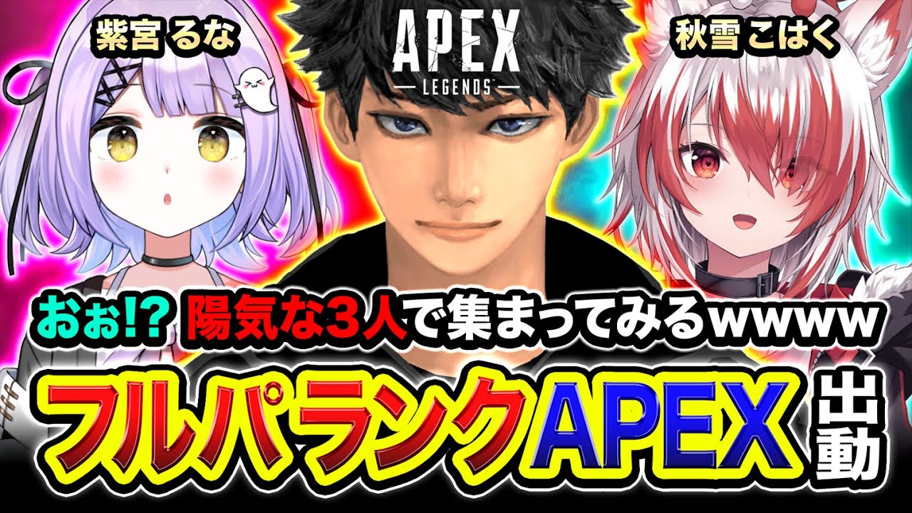 【APEX LEGENDS】フルパランク！陽気な3名で集まってみたwwww 紫宮るな, 秋雪こはく【ハセシン】Apex Legends